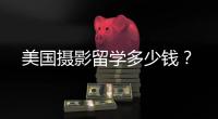 美国摄影留学多少钱？