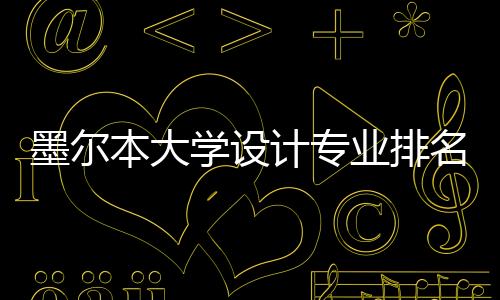 墨尔本大学设计专业排名如何?